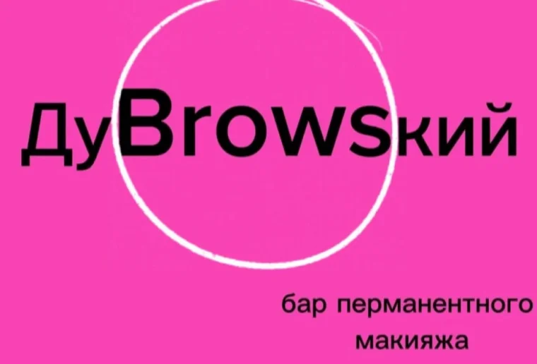 студия перманентного макияжа дуbrowsкий фото 2 - tattooo.ru